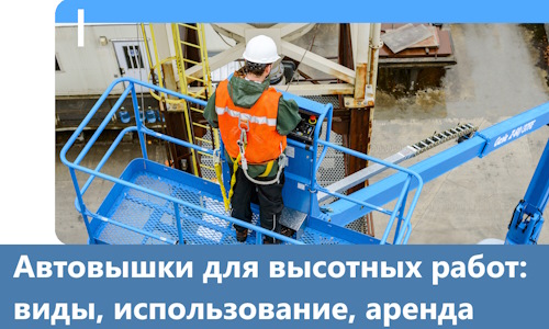 Автовышки для высотных работ в Рузаевке